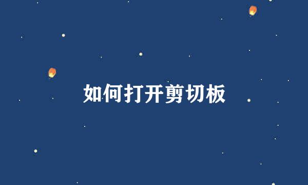 如何打开剪切板