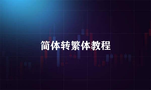 简体转繁体教程