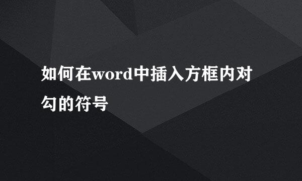 如何在word中插入方框内对勾的符号