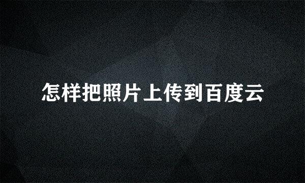 怎样把照片上传到百度云