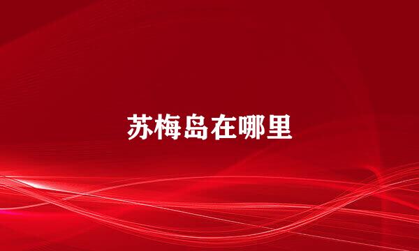 苏梅岛在哪里