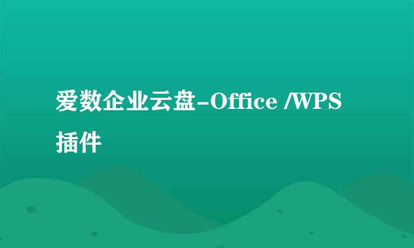 爱数企业云盘-Office /WPS 插件