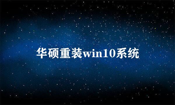 华硕重装win10系统