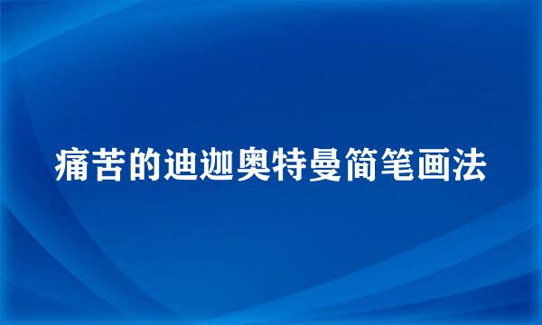 痛苦的迪迦奥特曼简笔画法