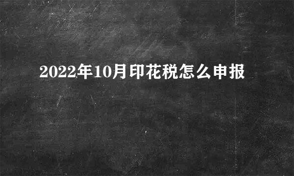 2022年10月印花税怎么申报