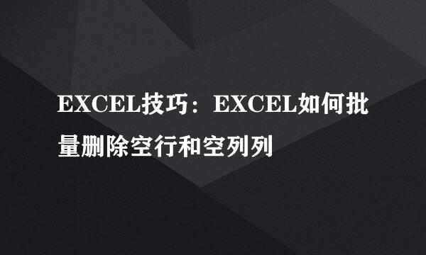 EXCEL技巧：EXCEL如何批量删除空行和空列列