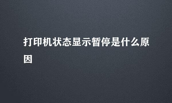 打印机状态显示暂停是什么原因