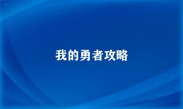 我的勇者攻略