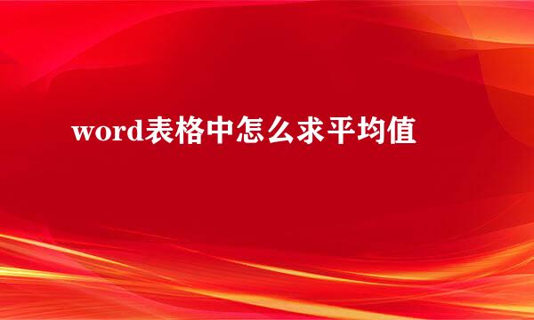 word表格中怎么求平均值