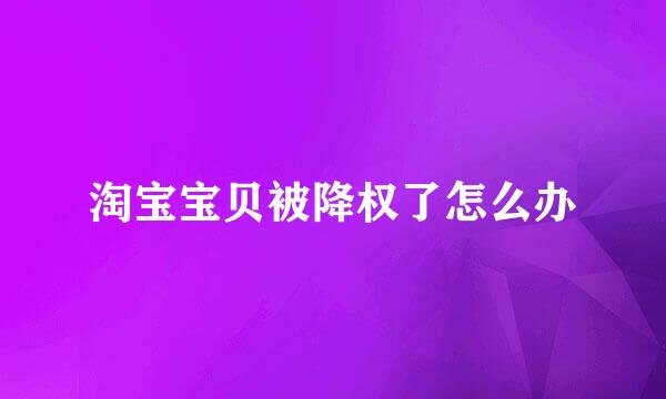 淘宝宝贝被降权了怎么办