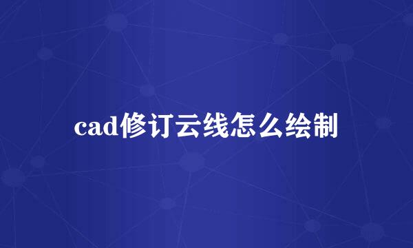 cad修订云线怎么绘制