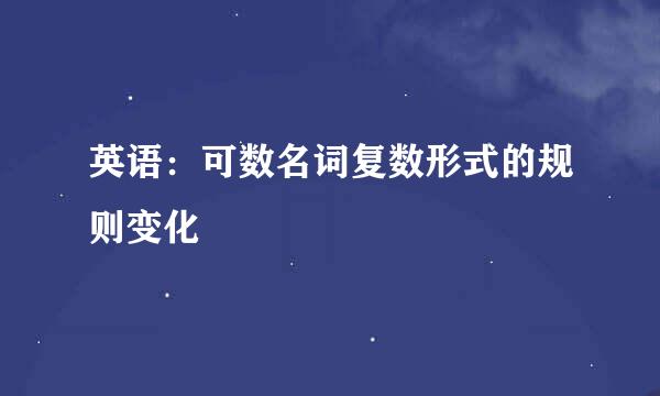 英语：可数名词复数形式的规则变化