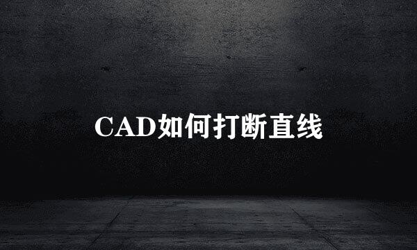 CAD如何打断直线