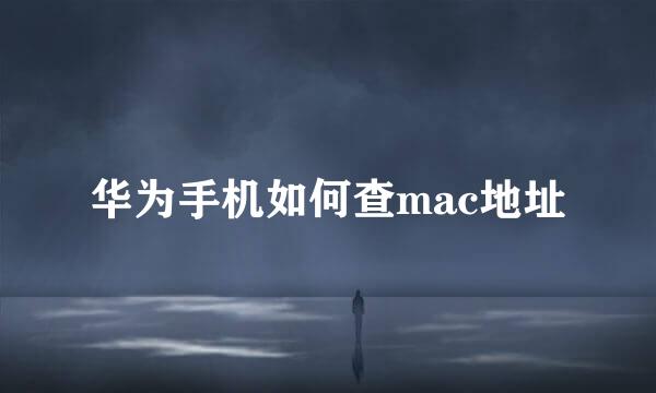 华为手机如何查mac地址