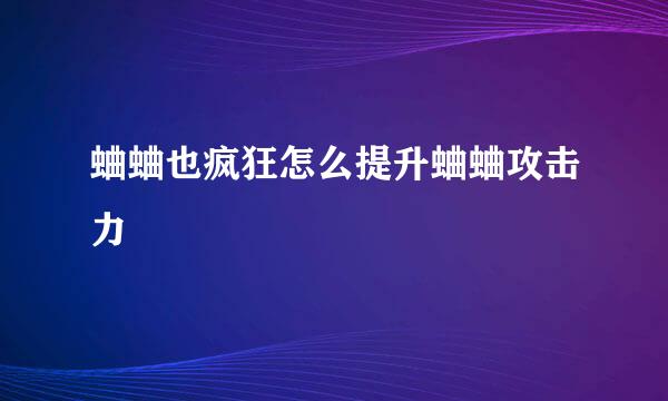 蛐蛐也疯狂怎么提升蛐蛐攻击力