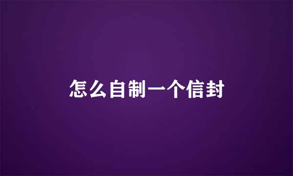怎么自制一个信封