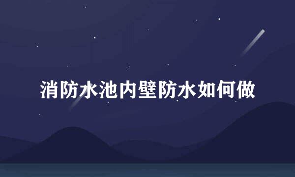 消防水池内壁防水如何做