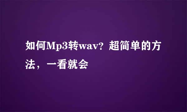如何Mp3转wav？超简单的方法，一看就会