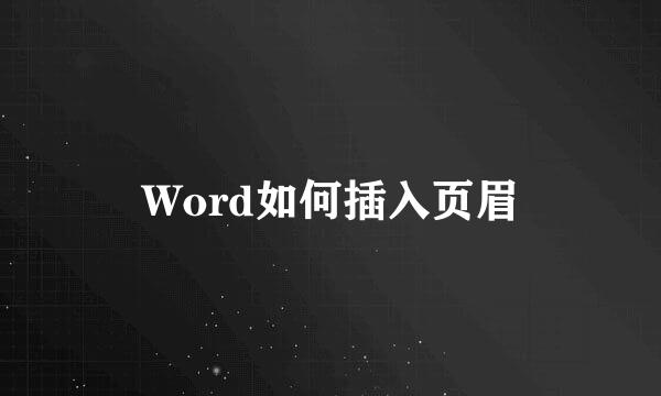 Word如何插入页眉
