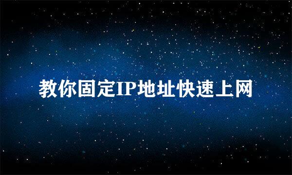 教你固定IP地址快速上网