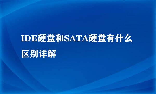 IDE硬盘和SATA硬盘有什么区别详解