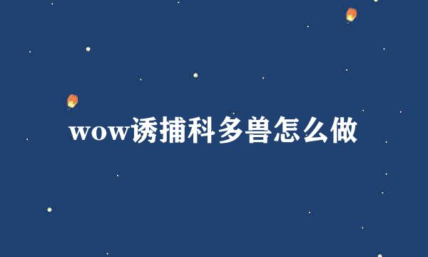 wow诱捕科多兽怎么做