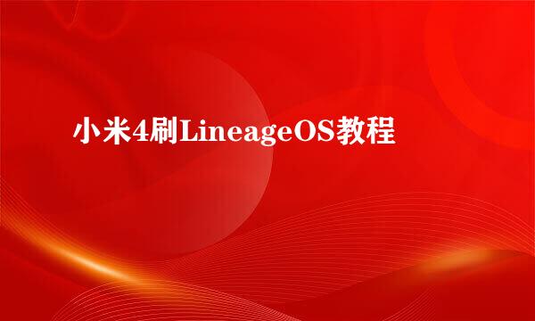 小米4刷LineageOS教程