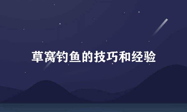 草窝钓鱼的技巧和经验