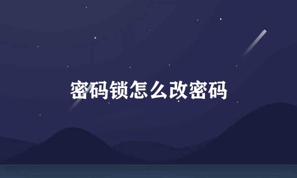 密码锁怎么改密码