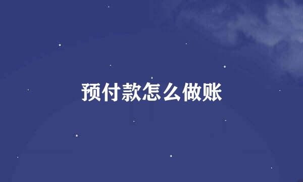 预付款怎么做账