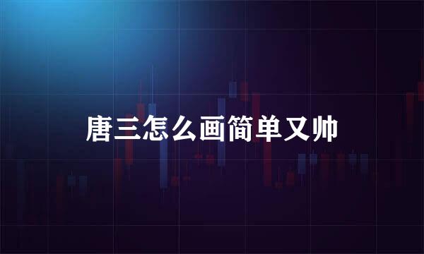 唐三怎么画简单又帅