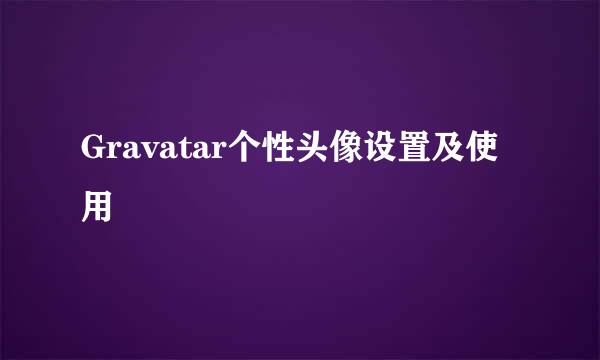 Gravatar个性头像设置及使用