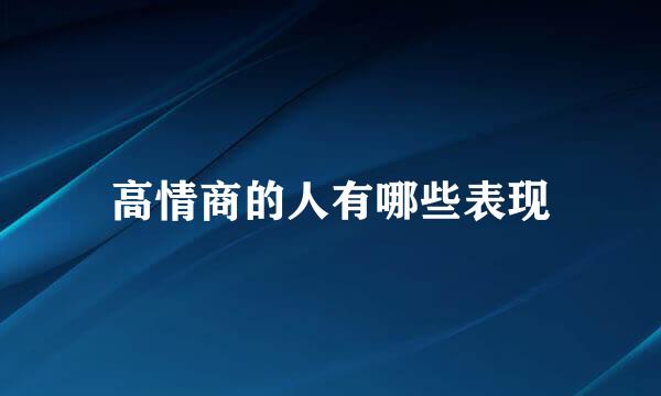 高情商的人有哪些表现