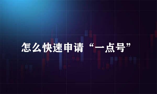 怎么快速申请“一点号”