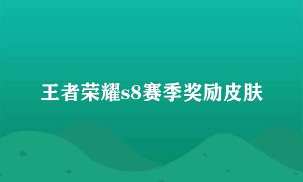 王者荣耀s8赛季奖励皮肤