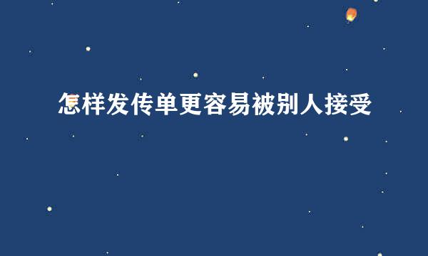 怎样发传单更容易被别人接受