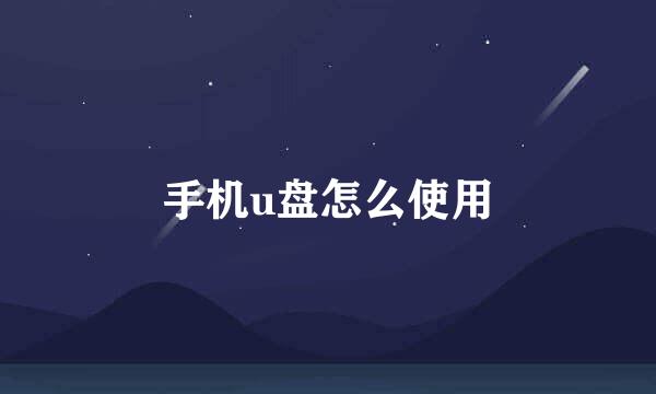 手机u盘怎么使用