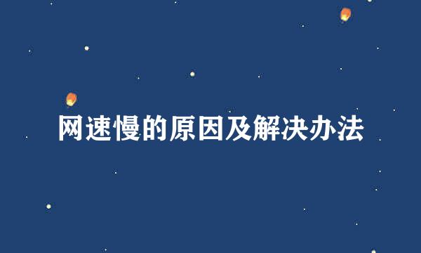 网速慢的原因及解决办法