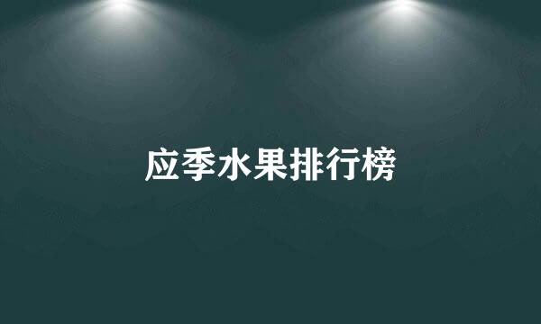 应季水果排行榜