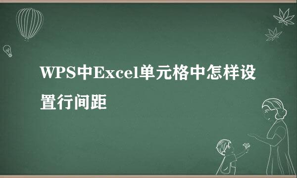 WPS中Excel单元格中怎样设置行间距