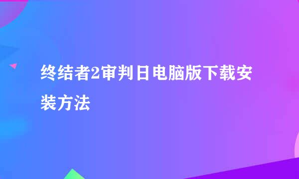 终结者2审判日电脑版下载安装方法