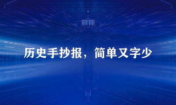 历史手抄报，简单又字少