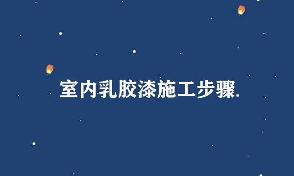 室内乳胶漆施工步骤