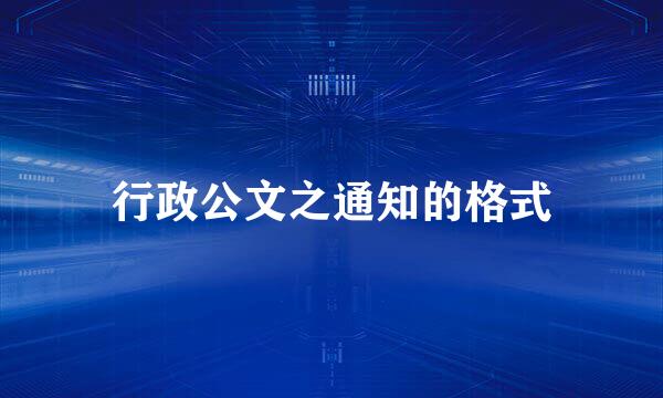 行政公文之通知的格式