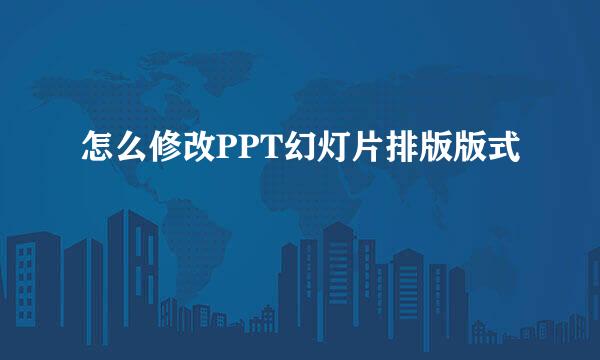 怎么修改PPT幻灯片排版版式