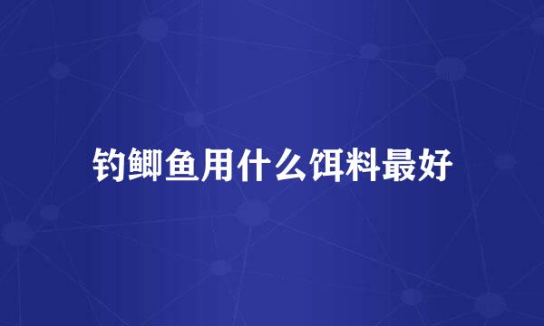 钓鲫鱼用什么饵料最好