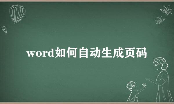 word如何自动生成页码