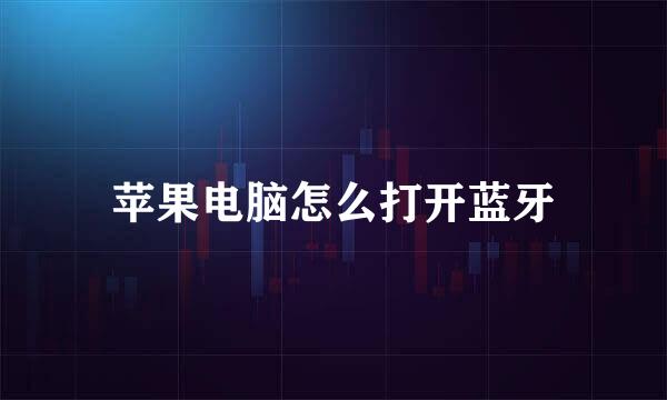 苹果电脑怎么打开蓝牙