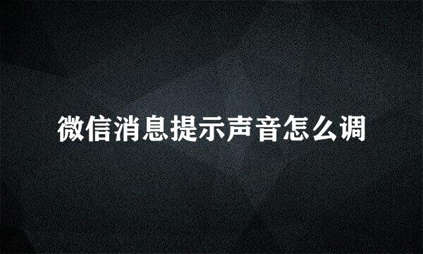 微信消息提示声音怎么调
