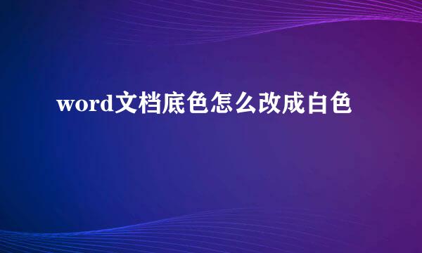 word文档底色怎么改成白色